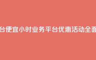 qq24小时qq业务平台便宜 - 24小时QQ业务平台优惠活动全面上线!