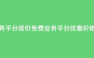 ks免费业务平台低价 - 免费KS业务平台优惠价格!