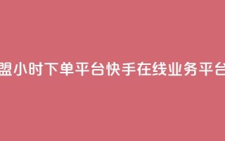 微信卡盟24小时下单平台 - 快手在线业务平台