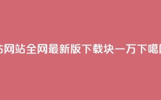 qq钻网站全网最新版下载 - 1块qq一万