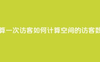 qq空间怎样算一次访客 - 如何计算QQ空间的访客数量！