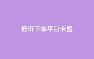 dy低价下单平台卡盟,24小时自助业务下单超稳定 - qq空间说说赞极速自助下单 - QQ空间业务网站免费