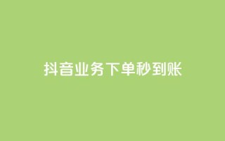 抖音业务下单秒到账,24小时自助免费下单平台qq空间 - 快手赞1万免费领 - ks业务免费领