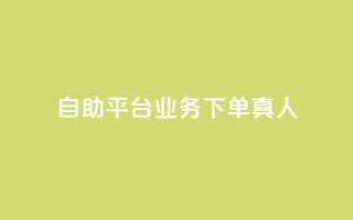dy自助平台业务下单真人,抖音一毛100个赞网址 - 0.3元一万赞 - DSWQQ点赞网