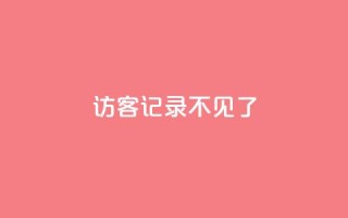 qq访客记录不见了,抖音怎么进行身份认证 - 卡盟平台qq业务qq音乐会员 - QQ空间访客量