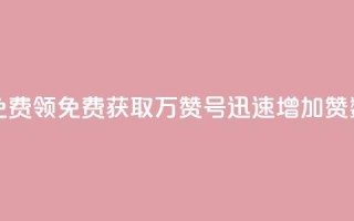 qq万赞号免费领 - 免费获取QQ万赞号，迅速增加赞数~