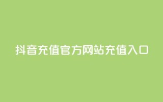 抖音充值官方网站充值入口,卡盟qq会员 终身 - 穿越火线自助下单网站 - 微信卡盟24小时下单平台
