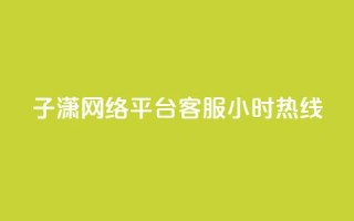 子潇网络平台客服24小时热线,QQ个性赞一块10000个 - cfm科技直装免费 - qq空间低价业务网站