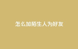 qq怎么加陌生人为好友,抖音业务代理平台 - 快手点赞链接入口在哪里 - 卡盟24小时下单平台抖音