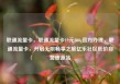 联通流量卡，联通流量卡19元200g官方办理，联通流量卡，开启无限畅享之旅亿乐社区低价自营货源站
