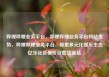 哔哩哔哩业务平台，哔哩哔哩业务平台网站优势，哔哩哔哩业务平台，探索多元化娱乐生态亿乐社区低价自营货源站