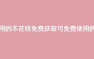 免费领取qq点赞能用的不花钱 - 免费获取可免费使用的QQ点赞方法!