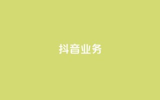 抖音24h业务,2023QQ自助下单入口 - 乐点卡盟 - qq免费风景名片