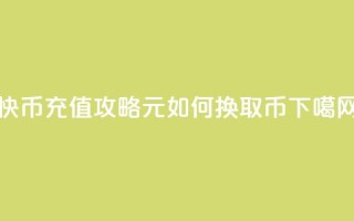 快币充值攻略：6元如何换取60币