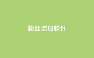 粉丝增加软件,二十四小时自助下单雷神 - cdk发卡货源网站 - 快手增粉丝赞的软件叫什么
