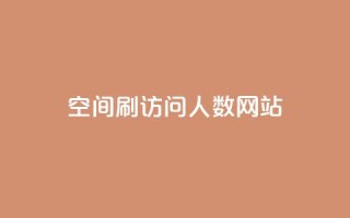 qq空间刷访问人数网站,抖音如何快速涨粉到1000 - qq空间访客量1万 - 快手秒赞到账