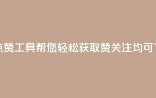 免费QQ点赞工具帮您轻松获取赞 关注均可