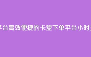 卡盟24小时下单平台QQ - 高效便捷的卡盟下单平台：24小时支持QQ下单~