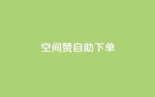 qq空间赞自助下单 - 自助下单  QQ空间赞助服务，方便快捷助您提升人气~