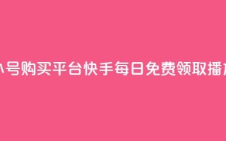 哔哩哔哩小号购买平台 - 快手每日免费领取播放量