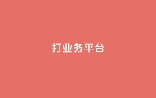 ks打call业务平台 - KS呼叫中心业务管理平台优化提升!