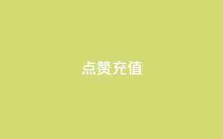 dy点赞充值,闲鱼卡盟下单平台 - 免费qq资料赞 - qq主页买赞软件最新