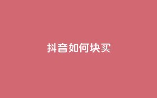 抖音如何1块买1000,dy低价下单平台最便宜 - 抖音24小时自助业务下单注意事项 - 快手点赞自动链接生成器免费
