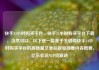 快手24小时购买平台，快手24小时购买平台下载，当然可以。以下是一篇基于关键词快手24小时购买平台的高质量文章标题和简要内容概要，亿乐社区SUP货源站
