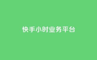 快手24小时业务平台,qq空间说说赞50个秒到账 - 拼多多自助下单24小时平台 - 抖音极速版助力平台网站