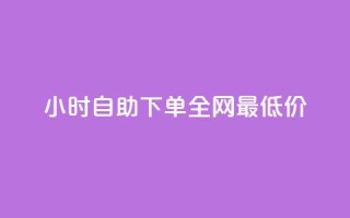 24小时自助下单全网最低价ks,ks免费业务平台call - 抖音充值官方入口ios - 刷会员永久稳定的网站