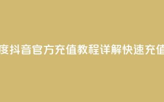 抖音充值官方百度 - 抖音官方充值教程详解，快速充值方法简介~