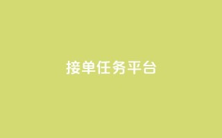 qq 接单任务平台,卡盟平台自助下单低价 - 抖音全网最低价业务 - qq访客总浏览量怎么清零