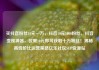 买抖音粉丝10元一万，抖音10元1000粉丝，抖音变现神器，仅需10元即可获取十万粉丝！揭秘高性价比运营策略亿乐社区SUP货源站