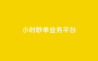 Ks24小时秒单业务平台 - 24小时秒单业务平台：如何在Ks平台快速秒单，提升交易效率~