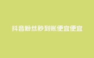 抖音粉丝秒到账便宜便宜,QQ空间点赞一分钱一万赞 - 头条业务自助下单 - DNF手游科技免费