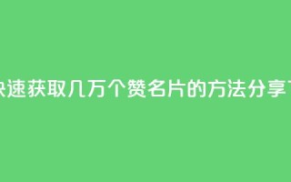 如何快速获取几万个QQ赞名片的方法分享