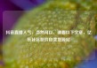抖音直播人气，当然可以，请看以下文章，亿乐社区低价自营货源站