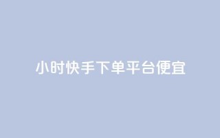24小时快手下单平台便宜,QQ空间访客app - 王者荣耀主页点赞 - 全网最便宜卡盟