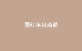 网红平台点赞 - 提升网红平台曝光率的实用方法！