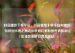 抖音播放下单平台，抖音播放下单平台有哪些，如何在抖音上高效地获取订单和提升销售额亿乐社区低价自营货源站