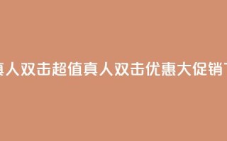 KS低价真人双击 - KS超值真人双击优惠大促销!