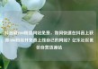 抖音刷1000粉丝网站免费，如何快速在抖音上获得1000粉丝并免费上线自己的网站？亿乐社区低价自营货源站