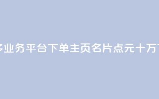 拼多多业务平台下单 - qq主页名片点1元十万