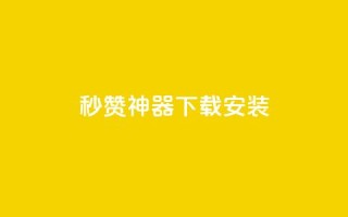QQ秒赞神器下载安装,ks双击业务超便宜 - 拼多多助力网址 - 拼多多免费送的东西在哪里看