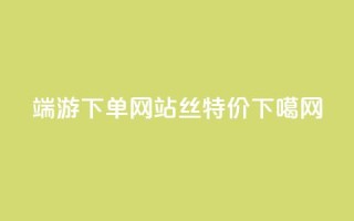 cf端游下单网站 - dy丝特价