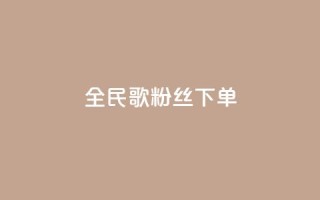 全民K歌粉丝下单,卡盟自助下单24小时 - 快手点赞链接入口在哪里 - ks自助平台业务一元