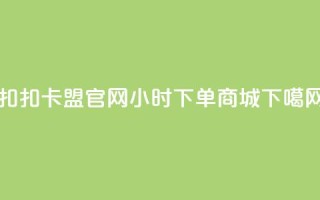 扣扣卡盟官网 - 24小时下单商城