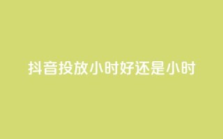 抖音投放24小时好还是12小时,今日头条号在哪里可以买 - 拼多多最后0.01碎片 - 开刃工具就是磨刀工具吗