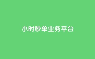 Ks24小时秒单业务平台,QQ动态怎么开秒赞 - 快手务业网站平台24小时 - ds抖音粉