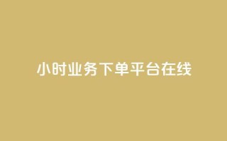 24小时业务下单平台在线,qq主赞软件最新版下载 - 刷QQ访客量网站免费 - qq24小时业务自动下单平台